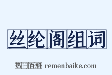 丝纶阁组词是什么意思的图片